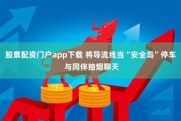 股票配资门户app下载 将导流线当“安全岛”停车 与同伴抽烟聊天