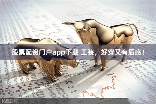 股票配资门户app下载 工装，好穿又有质感！